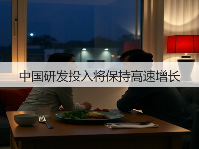 中国研发投入将保持高速增长(图1) 中国研发投入将保持高速增长(图1)