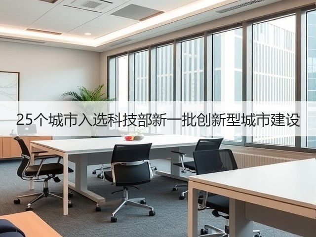 25个城市入选科技部新一批创新型城市建设(图2) 25个城市入选科技部新一批创新型城市建设(图2)