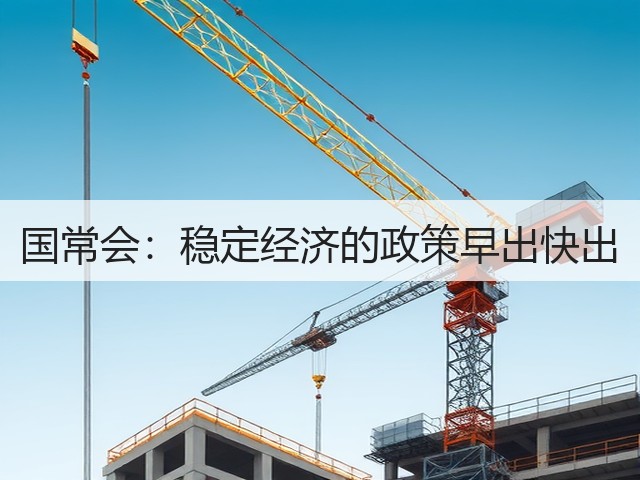 国常会:稳定经济的政策早出快出(图1) 国常会:稳定经济的政策早出快出(图1)