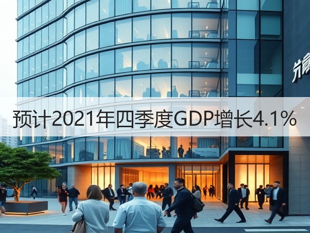 预计2021年四季度GDP增长4.1%(图1) 预计2021年四季度GDP增长4.1%(图1)
