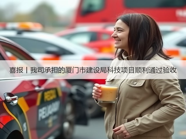 喜报丨我司承担的厦门市建设局科技项目顺利通过验收(图3)