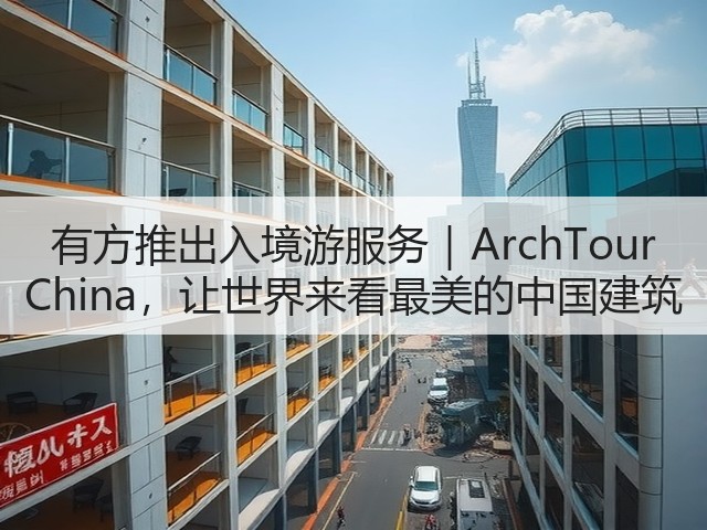 有方推出入境游服务｜ArchTour China，让世界来看最美的中国建筑(图3)