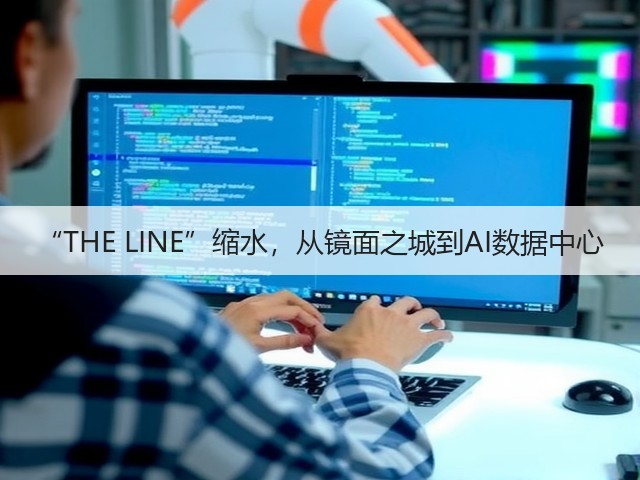 “THE LINE”缩水,从镜面之城到AI数据中心(图3) “THE LINE”缩水,从镜面之城到AI数据中心(图3)