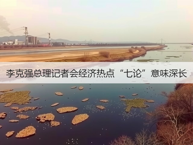 李克强总理记者会经济热点“七论”意味深长(图3) 李克强总理记者会经济热点“七论”意味深长(图3)