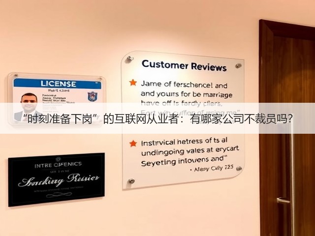 “时刻准备下岗”的互联网从业者:有哪家公司不裁员吗?(图3) “时刻准备下岗”的互联网从业者:有哪家公司不裁员吗?(图3)