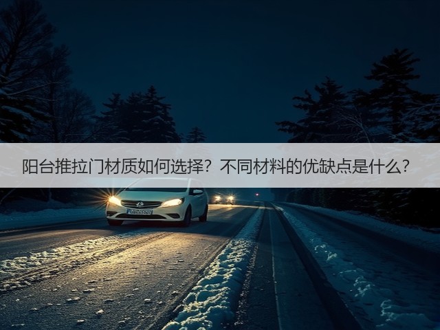 阳台推拉门材质如何选择?不同材料的优缺点是什么?(图1) 阳台推拉门材质如何选择?不同材料的优缺点是什么?(图1)
