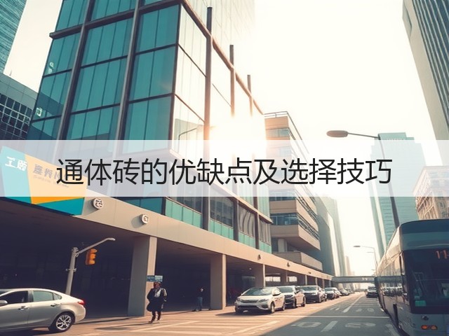 通体砖的优缺点及选择技巧(图3) 通体砖的优缺点及选择技巧(图3)