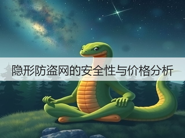 隐形防盗网的安全性与价格分析(图1) 隐形防盗网的安全性与价格分析(图1)