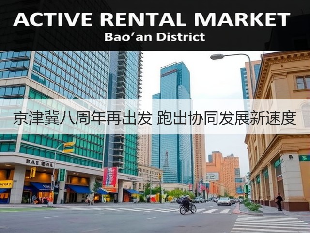 京津冀八周年再出发 跑出协同发展新速度(图3) 京津冀八周年再出发 跑出协同发展新速度(图3)