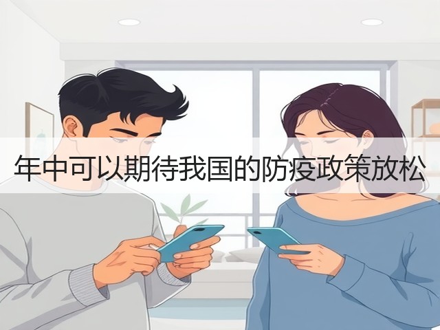 年中可以期待我国的防疫政策放松(图2)