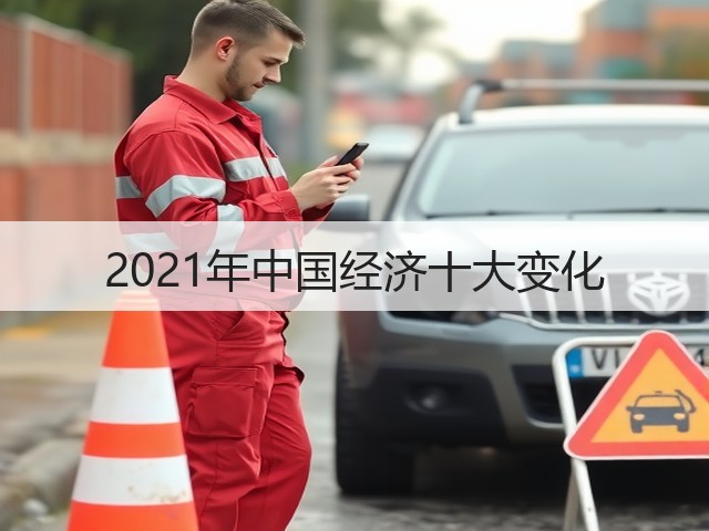 2021年中国经济十大变化(图2) 2021年中国经济十大变化(图2)