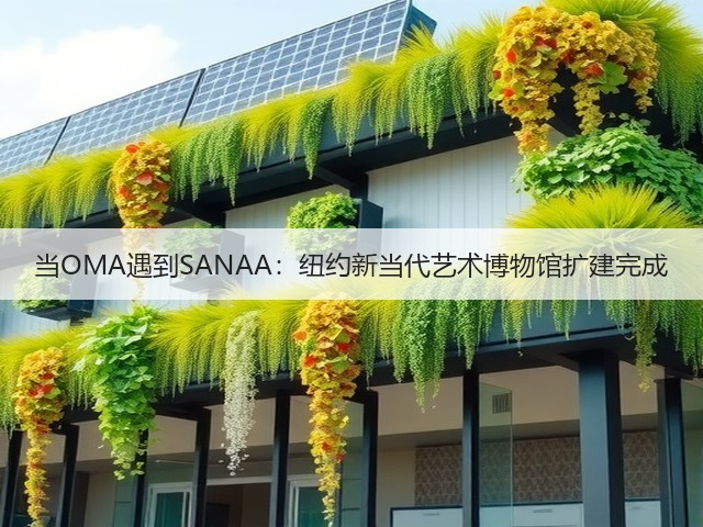 当OMA遇到SANAA:纽约新当代艺术博物馆扩建完成(图3) 当OMA遇到SANAA:纽约新当代艺术博物馆扩建完成(图3)