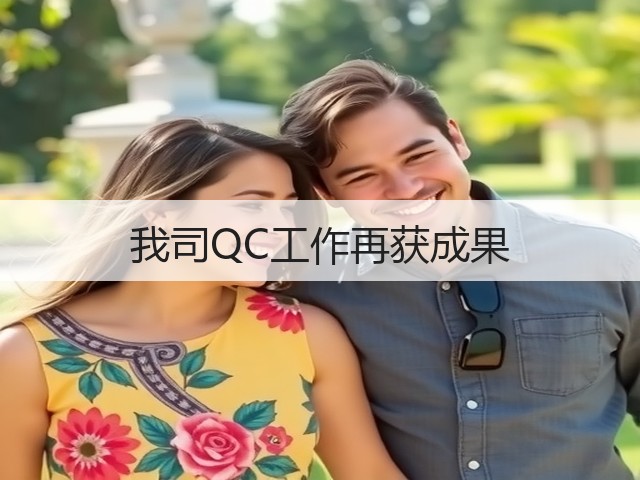 我司QC工作再获成果(图1) 我司QC工作再获成果(图1)