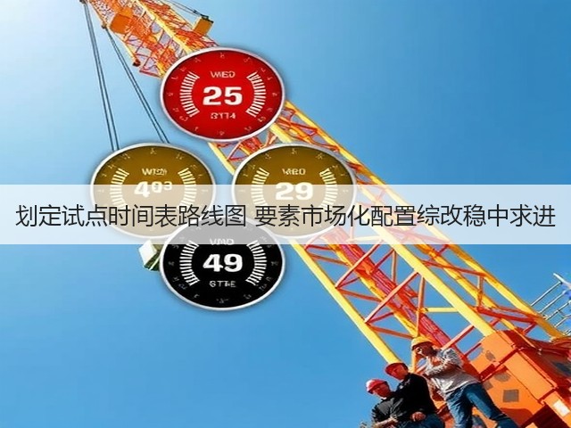 划定试点时间表路线图 要素市场化配置综改稳中求进(图3)
