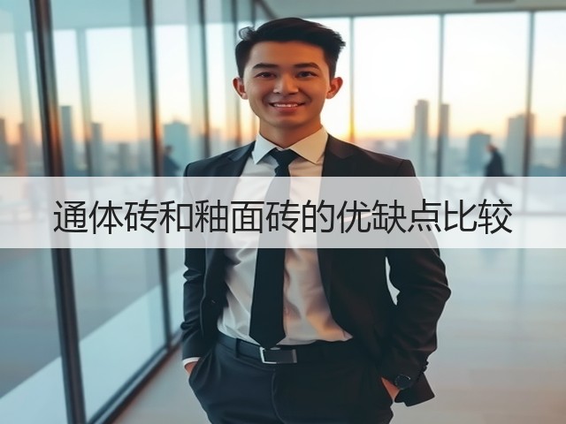 通体砖和釉面砖的优缺点比较(图3) 通体砖和釉面砖的优缺点比较(图3)