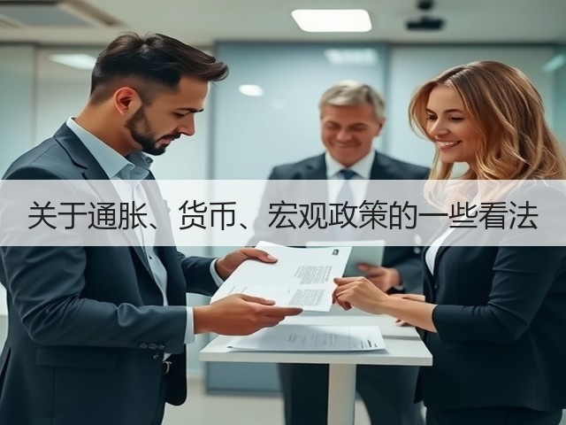 关于通胀、货币、宏观政策的一些看法(图3)