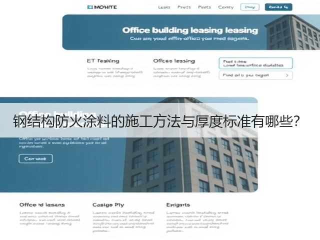 钢结构防火涂料的施工方法与厚度标准有哪些?(图3) 钢结构防火涂料的施工方法与厚度标准有哪些?(图3)