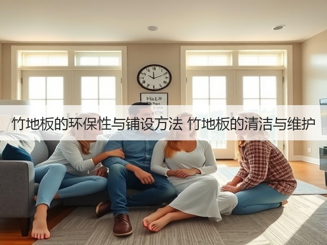 竹地板的环保性与铺设方法 竹地板的清洁与维护(图3) 竹地板的环保性与铺设方法 竹地板的清洁与维护(图3)