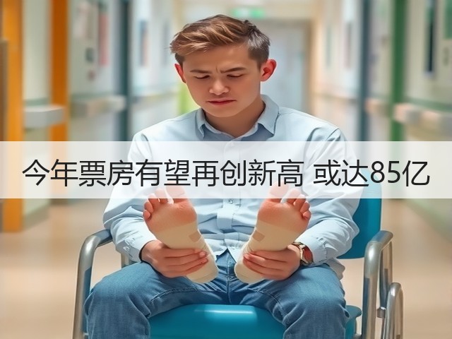 今年票房有望再创新高 或达85亿(图3) 今年票房有望再创新高 或达85亿(图3)