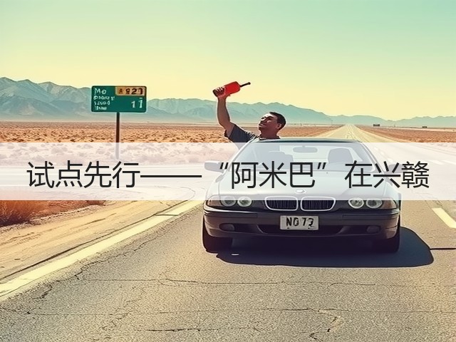 试点先行——“阿米巴”在兴赣(图3) 试点先行——“阿米巴”在兴赣(图3)