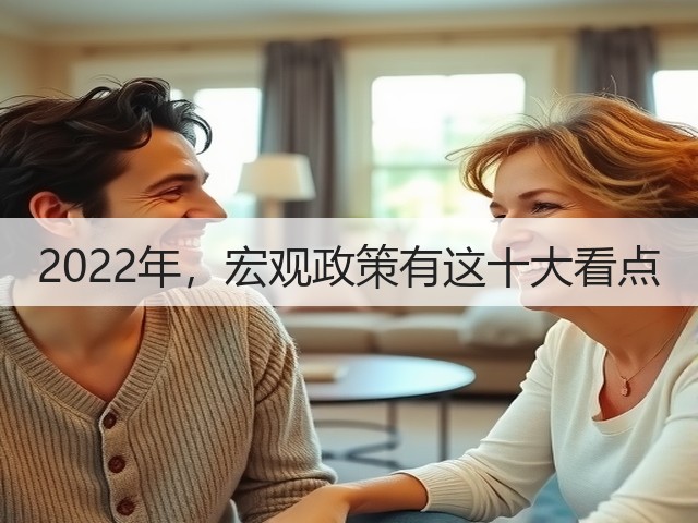 2022年，宏观政策有这十大看点(图2)