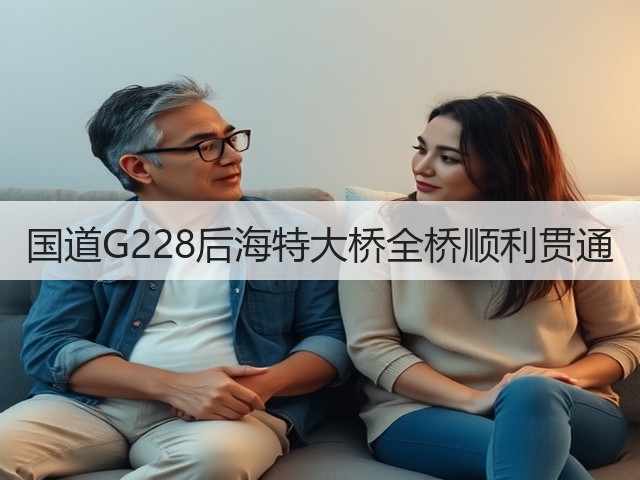 国道G228后海特大桥全桥顺利贯通(图3)