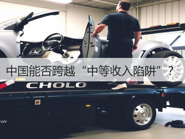 中国能否跨越“中等收入陷阱”?(图1) 中国能否跨越“中等收入陷阱”?(图1)