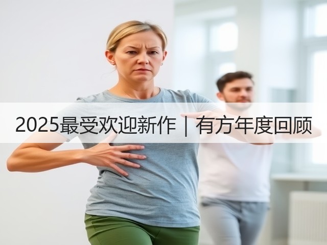 2025最受欢迎新作｜有方年度回顾(图1)