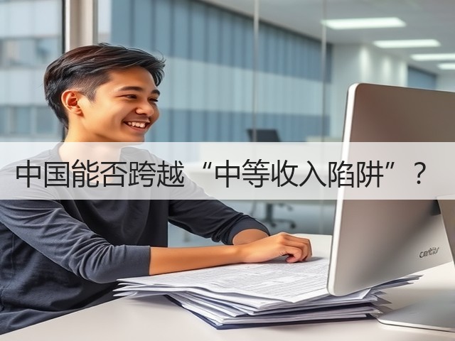中国能否跨越“中等收入陷阱”?(图1) 中国能否跨越“中等收入陷阱”?(图1)