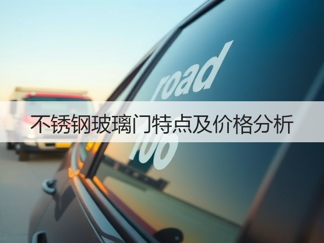 不锈钢玻璃门特点及价格分析(图1) 不锈钢玻璃门特点及价格分析(图1)