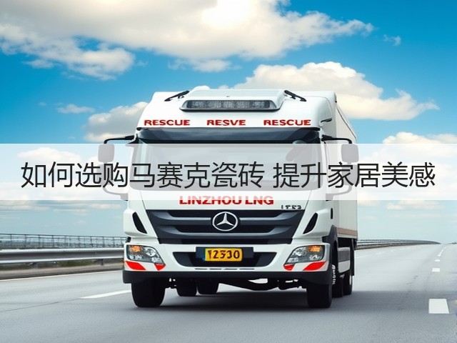 如何选购马赛克瓷砖 提升家居美感(图1)