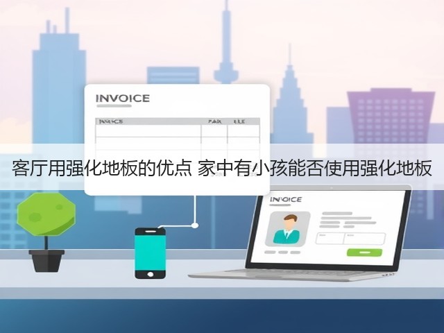 客厅用强化地板的优点 家中有小孩能否使用强化地板(图3) 客厅用强化地板的优点 家中有小孩能否使用强化地板(图3)
