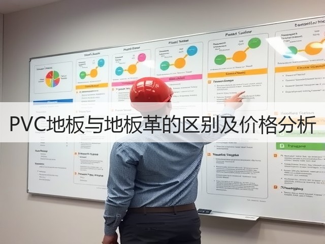 PVC地板与地板革的区别及价格分析(图1) PVC地板与地板革的区别及价格分析(图1)