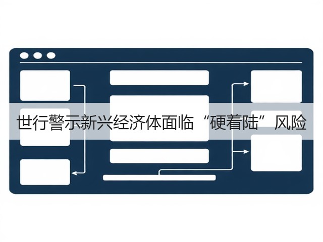 世行警示新兴经济体面临“硬着陆”风险(图1) 世行警示新兴经济体面临“硬着陆”风险(图1)