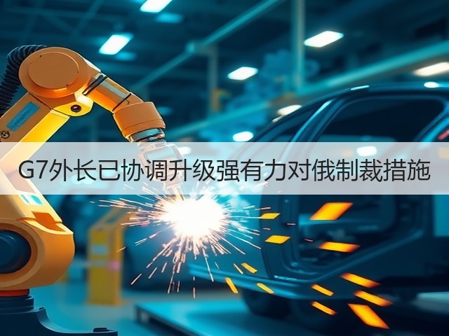 G7外长已协调升级强有力对俄制裁措施(图1)