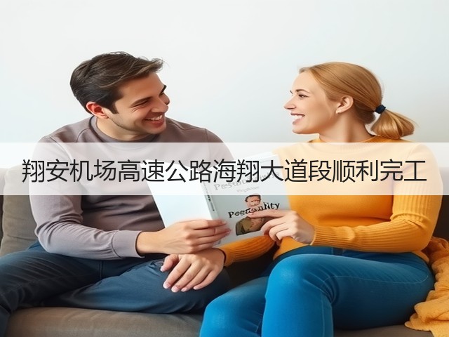 翔安机场高速公路海翔大道段顺利完工(图1) 翔安机场高速公路海翔大道段顺利完工(图1)
