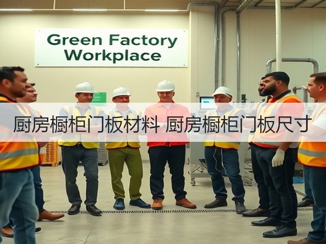 厨房橱柜门板材料 厨房橱柜门板尺寸(图1) 厨房橱柜门板材料 厨房橱柜门板尺寸(图1)