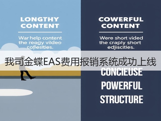 我司金蝶EAS费用报销系统成功上线(图3) 我司金蝶EAS费用报销系统成功上线(图3)