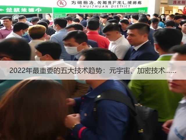 2022年最重要的五大技术趋势：元宇宙、加密技术……(图3)