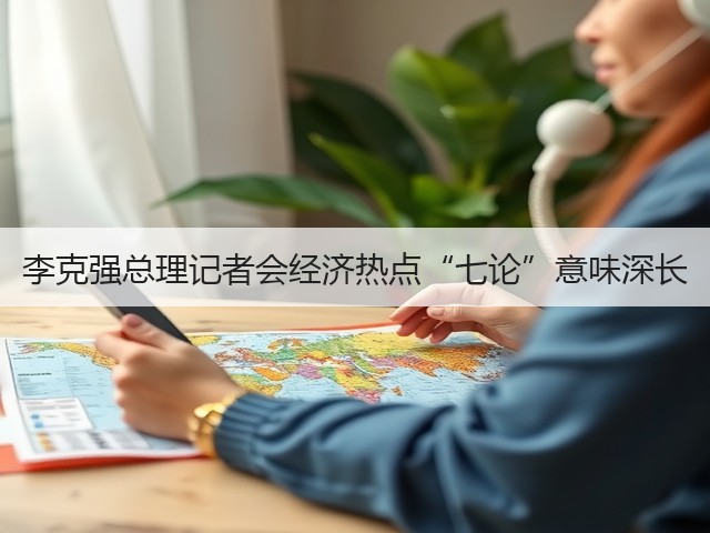 李克强总理记者会经济热点“七论”意味深长(图1) 李克强总理记者会经济热点“七论”意味深长(图1)