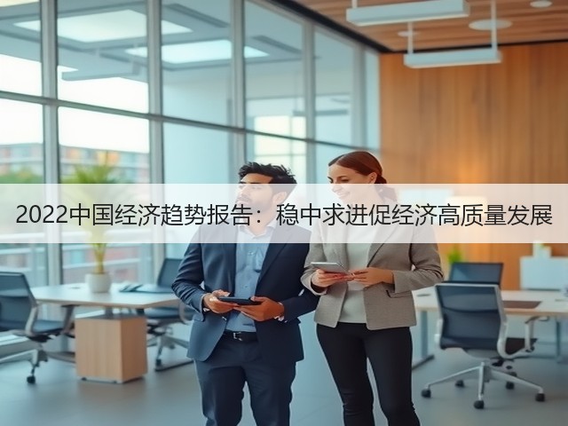 2022中国经济趋势报告:稳中求进促经济高质量发展(图2) 2022中国经济趋势报告:稳中求进促经济高质量发展(图2)