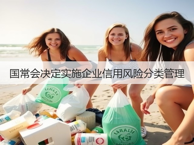 国常会决定实施企业信用风险分类管理(图2) 国常会决定实施企业信用风险分类管理(图2)