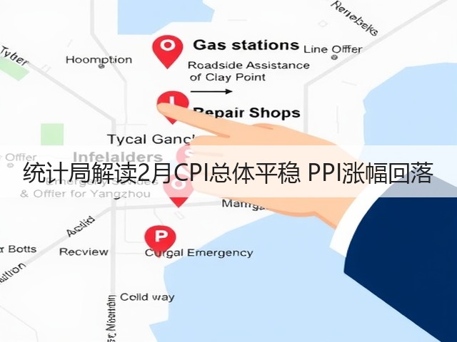 统计局解读2月CPI总体平稳 PPI涨幅回落(图1) 统计局解读2月CPI总体平稳 PPI涨幅回落(图1)
