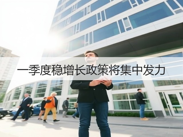 一季度稳增长政策将集中发力(图1)