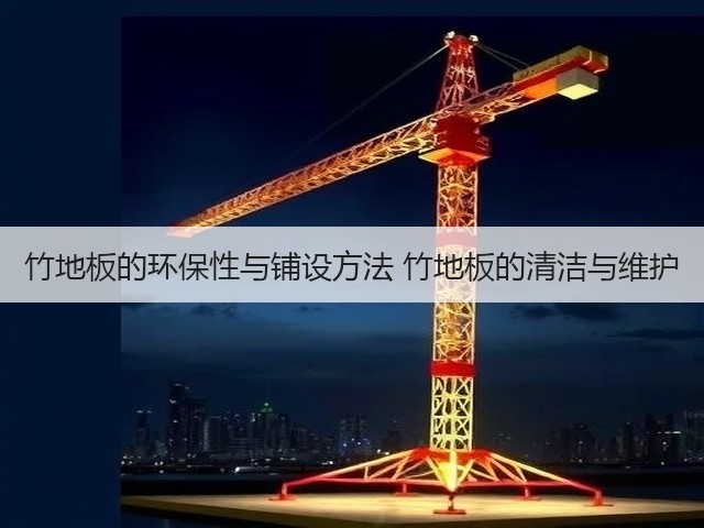 竹地板的环保性与铺设方法 竹地板的清洁与维护(图1) 竹地板的环保性与铺设方法 竹地板的清洁与维护(图1)