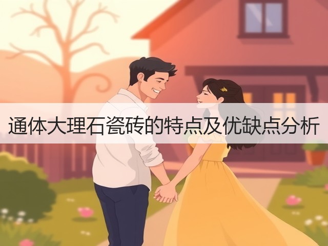 通体大理石瓷砖的特点及优缺点分析(图1) 通体大理石瓷砖的特点及优缺点分析(图1)