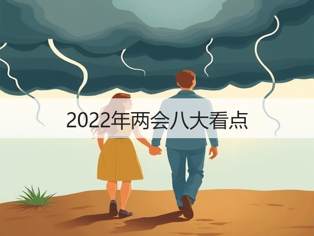 2022年两会八大看点(图2)