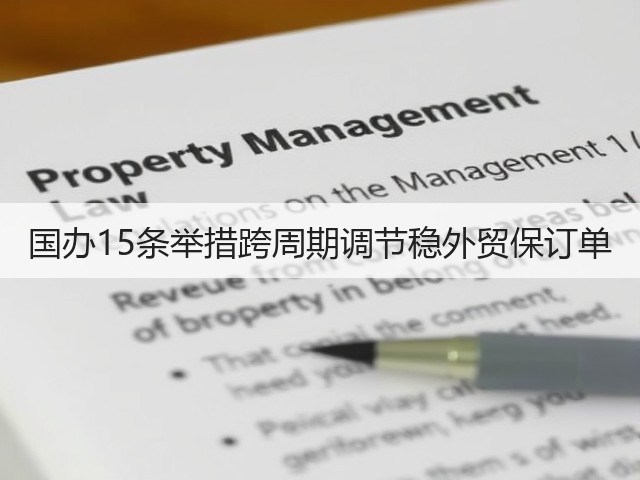 国办15条举措跨周期调节稳外贸保订单(图3) 国办15条举措跨周期调节稳外贸保订单(图3)