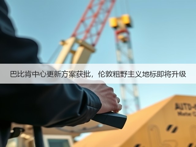 巴比肯中心更新方案获批，伦敦粗野主义地标即将升级(图1)