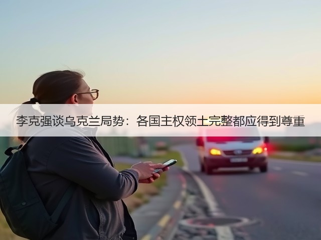 李克强谈乌克兰局势:各国主权领土完整都应得到尊重(图2) 李克强谈乌克兰局势:各国主权领土完整都应得到尊重(图2)